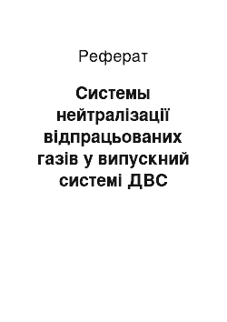 Реферат: Системы нейтралізації відпрацьованих газів у випускний системі ДВС