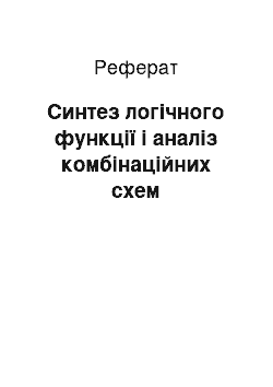 Реферат: Синтез логічного функції і аналіз комбінаційних схем