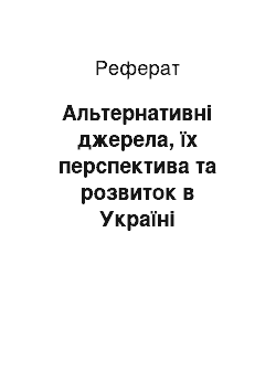 Реферат: Альтернативні джерела, їх перспектива та розвиток в Україні