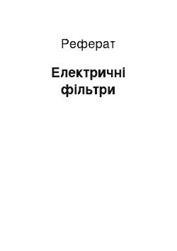 Реферат: Электрические фильтры