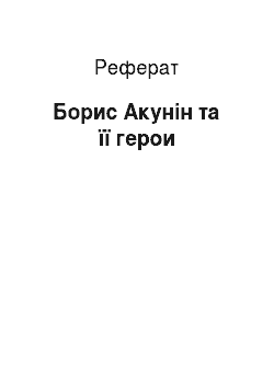Реферат: Борис Акунін та її герои