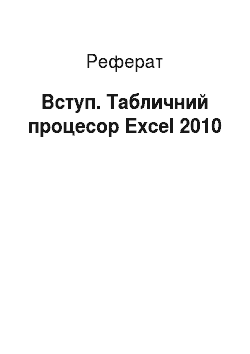 Реферат: Вступ. Табличний процесор Excel 2010