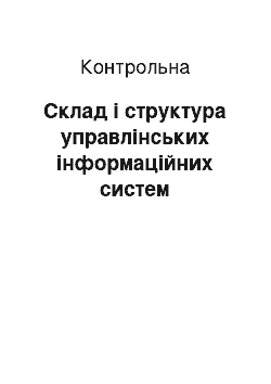 Контрольная: Склад і структура управлінських інформаційних систем