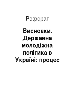 Реферат: Висновки. Державна молодіжна політика в Україні: процес формування та розвитку (1991-2004 рр.)