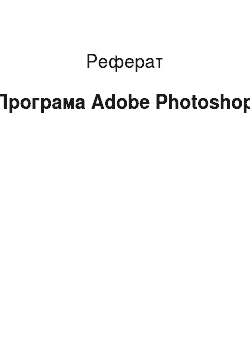 Реферат: Програма Adobe Photoshop