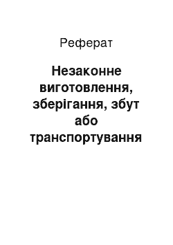 Реферат: Незаконне виготовлення, зберігання, збут або транспортування з метою збуту підакцизних товарів (реферат)