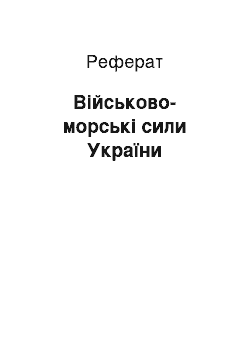 Реферат: Військово-морські сили України