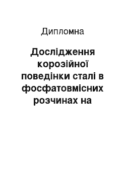 Дипломная: Дослідження корозійної поведінки сталі в фосфатовмісних розчинах на основі триполіфосфату натрію