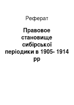 Реферат: Правовое становище сибірської періодики в 1905-1914 рр