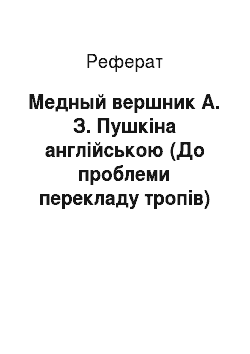 Реферат: Медный вершник А. З. Пушкіна англійською (До проблеми перекладу тропів)