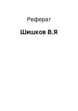 Реферат: Шишков В.Я