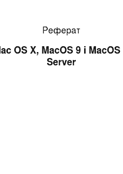 Реферат: Mac OS Х, MacOS 9 і MacOS X Server