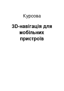 Курсовая: 3D-навігація для мобільних пристроїв