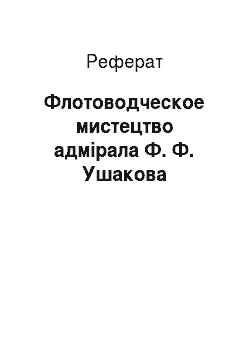 Реферат: Флотоводческое мистецтво адмірала Ф. Ф. Ушакова