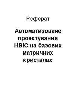 Реферат: Автоматизированное проектування СБИС на базових матричних кристаллах