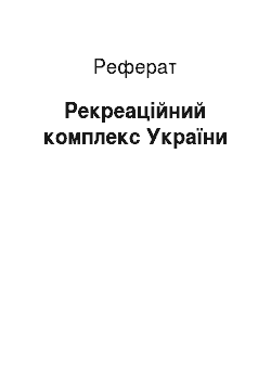 Реферат: Рекреаційний комплекс України