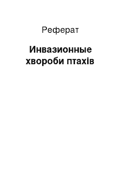 Реферат: Инвазионные хвороби птахів