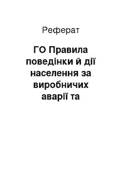 Реферат: ГО Правила поведінки й дії населення за виробничих аварії та стихійних бедствиях