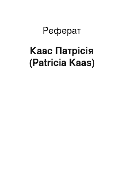 Реферат: Каас Патрісія (Patricia Kaas)