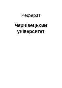 Реферат: Чернівецький університет