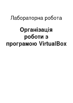 Лабораторная работа: Організація роботи з програмою VirtualBox