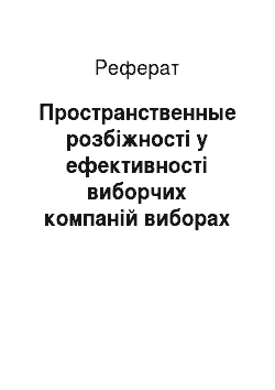 Реферат: Пространственные розбіжності у ефективності виборчих компаній виборах у Законодавче збори Санкт-Петербурга 3-го созыва