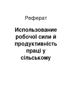 Реферат: Использование робочої сили й продуктивність праці у сільському хозяйстве