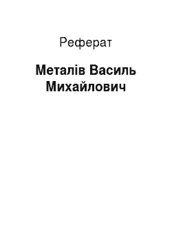 Реферат: Металлов Василь Михайлович