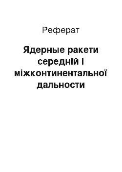 Реферат: Ядерные ракети середній і міжконтинентальної дальности