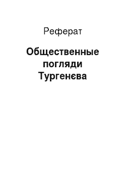 Реферат: Общественные погляди Тургенєва