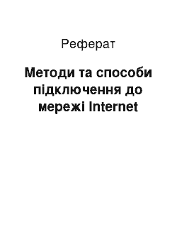 Реферат: Методи та способи підключення до мережі Internet