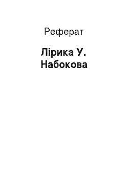 Реферат: Лирика У. Набокова