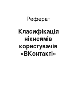Реферат: Класифікація нікнеймів користувачів «ВКонтакті»