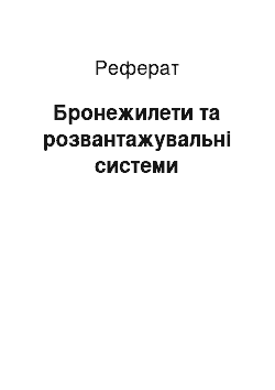 Реферат: Бронежилети та розвантажувальні системи