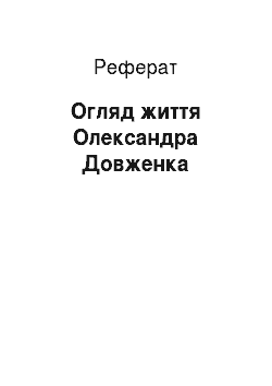 Реферат: Огляд життя Олександра Довженко