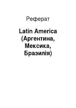 Реферат: Latin America (Аргентина, Мексика, Бразилія)