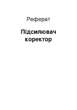 Реферат: Усилитель корректор