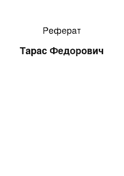 Реферат: Тарас Федорович