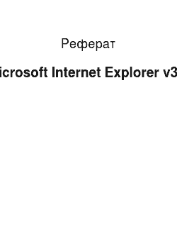 Реферат: Microsoft Internet Explorer v3 0