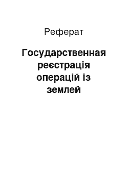 Реферат: Государственная реєстрація операцій із землей