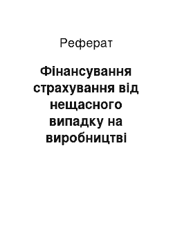 Реферат: Фінансування страхування від нещасного випадку на виробництві