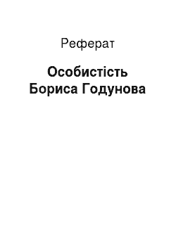 Реферат: Личность Бориса Годунова