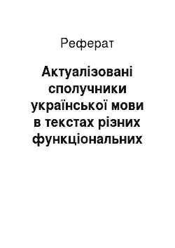 Реферат: Актуалізовані сполучники української мови в текстах різних функціональних стилів