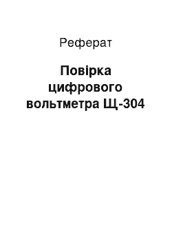 Реферат: Поверка цифрового вольтметра Щ-304