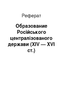 Реферат: Образование Російського централізованого держави (ХIV — ХVI ст.)