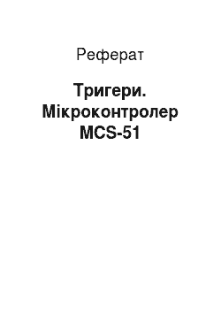 Реферат: Тригери. Мікроконтролер MCS-51