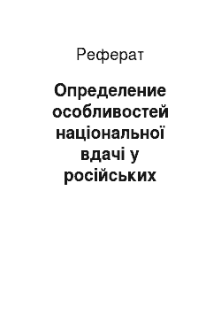 Реферат: Определение особливостей національної вдачі у російських пословицах