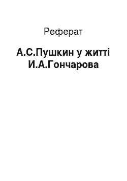 Реферат: А.С.Пушкин у житті И.А.Гончарова