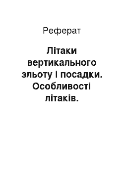 Реферат: Літаки вертикального зльоту і посадки. Особливості літаків. Реактивні літаки цього типу. Їх застосування