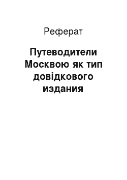Реферат: Путеводители Москвою як тип довідкового издания